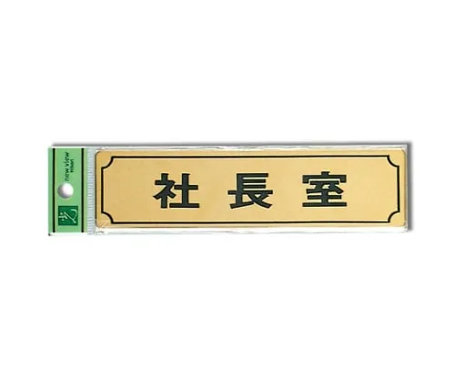 61-7411-71　Office Of The President 160mm x 40mm x 1mm Gold　LG170-1