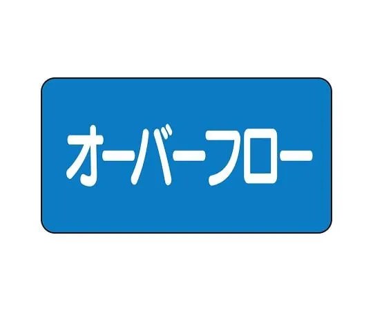 62-6121-06　JIS Piping Identification Sticker AS Type Overflow (Large) 1 Set (10 Pieces)　AS-1-22L