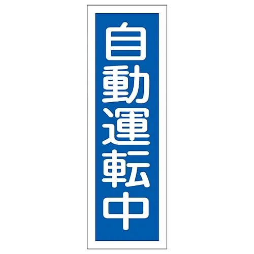61-3389-18　Rectangular General Sign in Automatic Operation GR114　93114