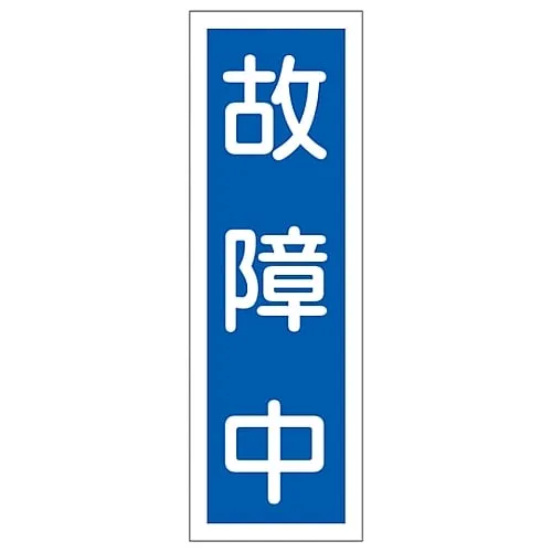 61-3389-53　Rectangular General Sign Out Of Order GR155　93155