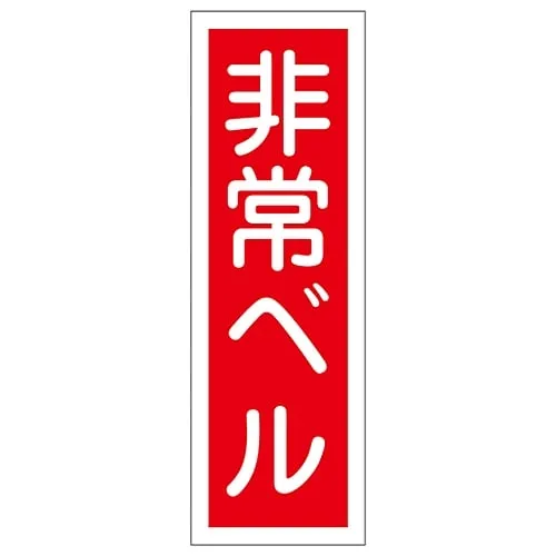 61-3389-63　Rectangular General Sign Emergency Bell GR175　93175