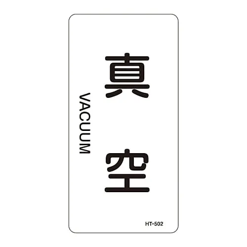 61-3406-35　JIS Pipe Identification Clarifying Sticker  Vacuum HT-502L　384502