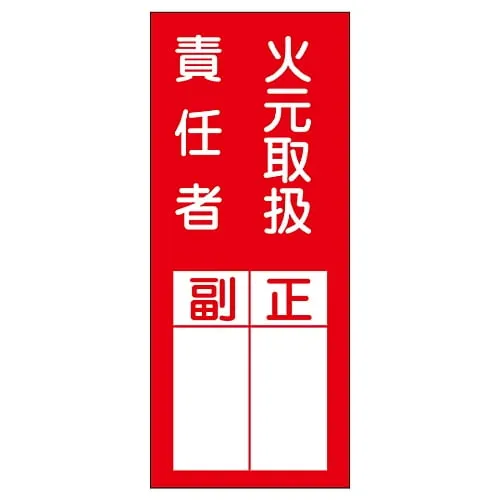 61-3385-43　Name sign (sticker type) "Deputy director responsible For fire handling" Sticker77　47077
