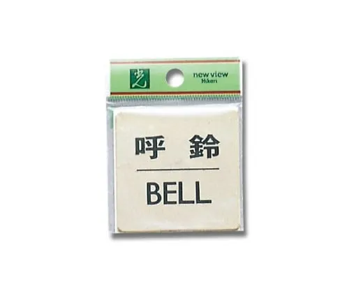 61-7400-54　Call Bell BELL 60mm x 60mm x 1mm　LG616-7