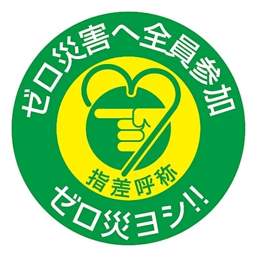 61-3421-57　Pointing and Calling Sticker Participation By All Members To Zero Calamity Zero Calamity Okay!! Pointing H　204008