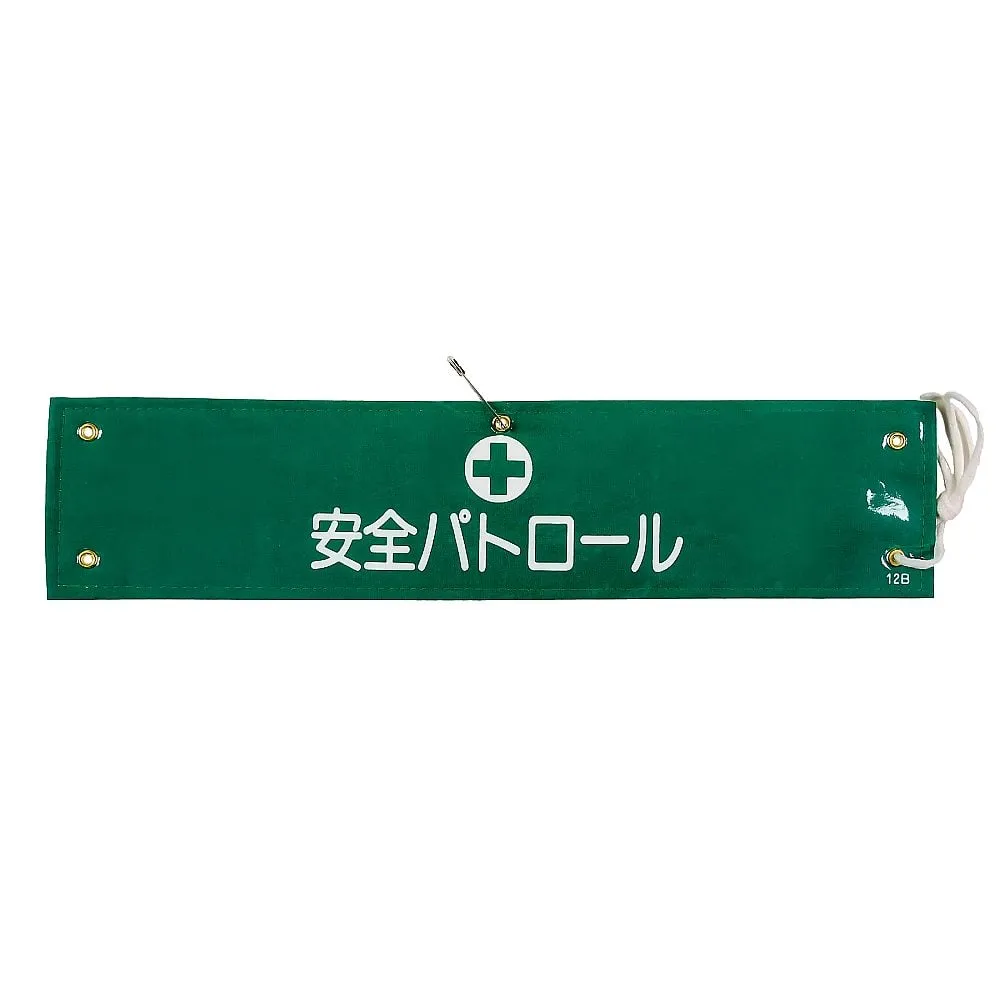 61-3424-56　Armband Safety Patrol Armband-12B　139212