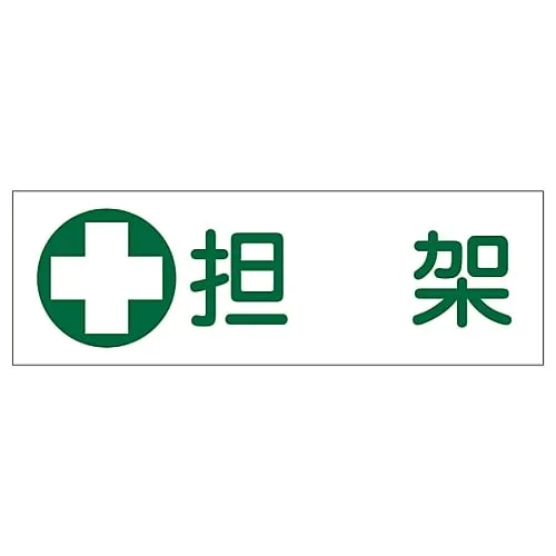 61-3389-71　Rectangular General Sign STRETCHER GR186　93186