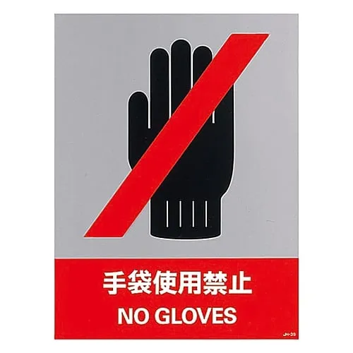 61-3382-42　Safety Mark Do Not Wear Gloves JH-39S　29139