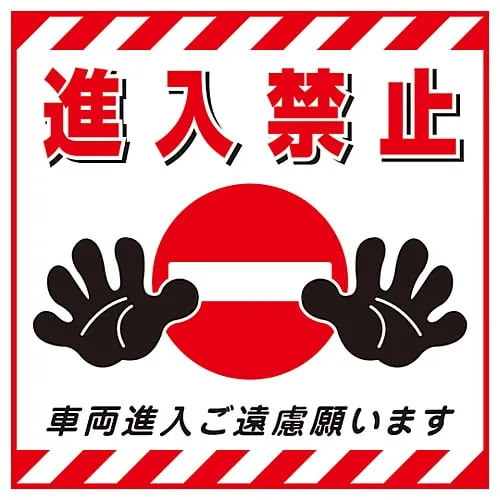 61-3390-53　Hanging Sign Do Not Enter TS-17　100017