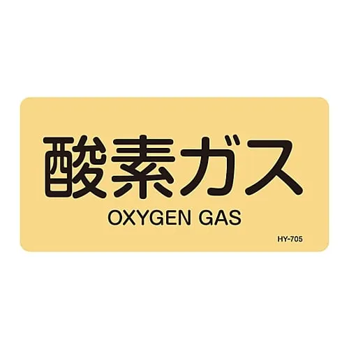 61-3405-05　JIS Pipe Identification Clarifying Sticker  Oxygen Gas HY-705L　381705