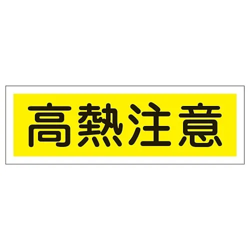 61-3389-69　Rectangular General Sign Heat Warning GR184　93184