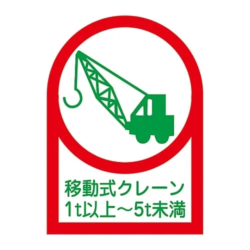 61-3422-68　Sticker For Helmet "Mobile Crane 1t - 5t" HL-116　233116