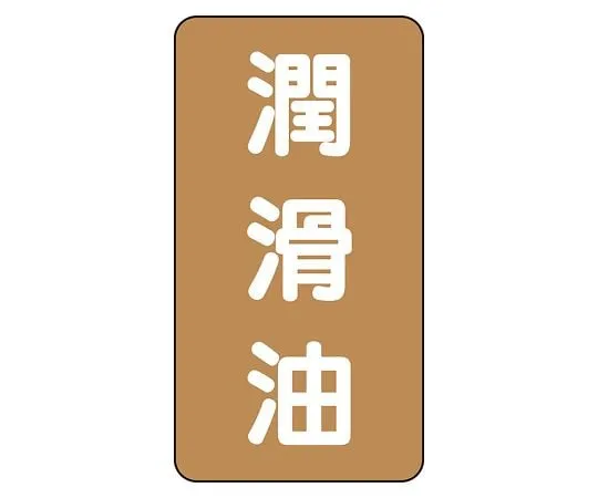 62-6126-95　JIS Piping Identification Sticker AST Type Lubricating Oil (Small) 1 Set (10 Pieces)　AST-6-3L