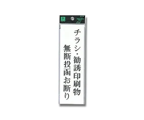 61-7416-48　Sign Sticker "NO FLYERS AND ADVERTISEMENT PAPERS"　UP260-39
