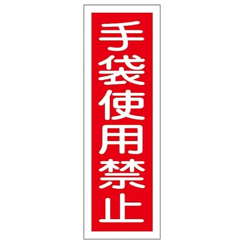 61-3388-56　Rectangular General Sign Do Not Wear Gloves GR11　93011