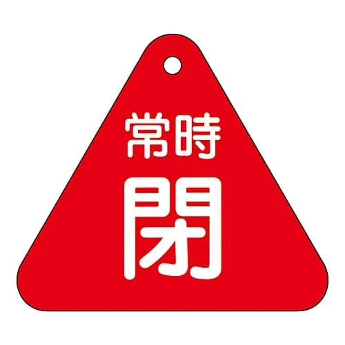 61-3400-31　Valve Opening and Closing Tag Keep Closed (Red) Special 15-56A　153041