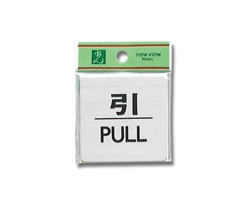61-7400-57　Pull PULL 60mm x 60mm x 1mm Stainless Steel (SUS304) Hair Line　FS636-2