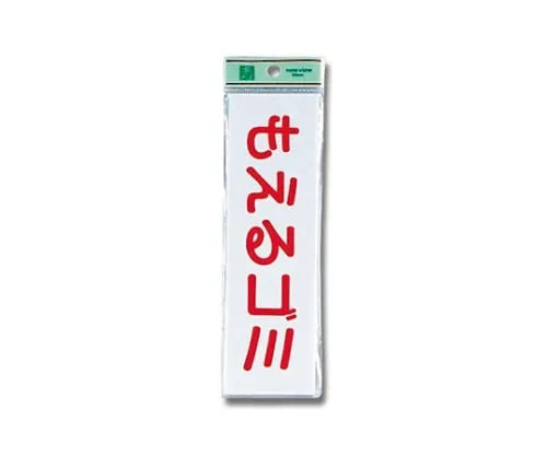 61-7394-48　Burnable Trash (Horizontal) 200mm x 60mm x 2mm　UP266-8