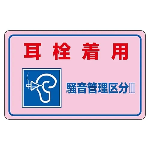 61-3382-67　Noise Control Sticker Wear Earplugs Noise Controlled Area III" Noise-4E　30045