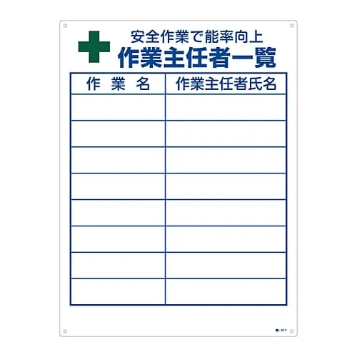 61-3385-54　Sign For Duties Of Operation Chief Efficiency Improvement By Working Safely List Of Operation Chiefs Job-511　49511