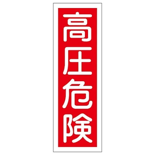 61-3388-49　Rectangular General Sign High Pressure Danger GR 3　93003