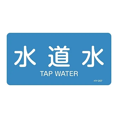 61-3403-60　JIS Pipe Identification Clarifying Sticker  Tap Water HY-207L　381207