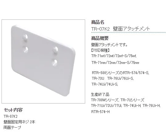 1-2322-14-30　Wall Surface Attachment　TR-07K2
