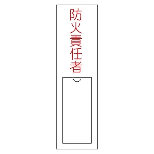 61-3384-78　Name Sign (Resin Type) Person in Charge Of Fire Prevention Name 101　46101