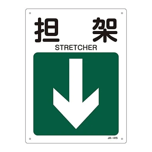 61-3381-20　JIS Safety Mark (Direction) STRETCHER JA-415　392415