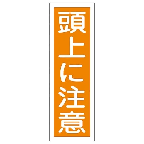 61-3388-76　Rectangular General Sign Watch Your Head GR40　93040
