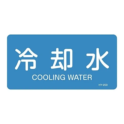 61-3403-57　JIS Pipe Identification Clarifying Sticker  Cooling Water HY-203L　381203