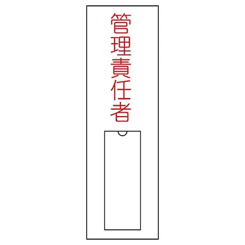 61-3384-73　Name Sign (Resin Type) Person in Charge Of Management Name 15　46015