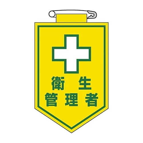 61-3425-47　Vinyl Emblem Health Manager Chest 15　126015