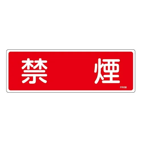 61-3396-37　Fire Extinguisher Sign NO SMOKING FR108　66108