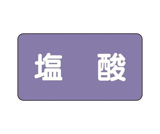 62-6160-15　JIS Piping Identification Sticker AS Type Hydrochloric Acid (Large) 1 Set (10 Pieces)　AS-5-5L
