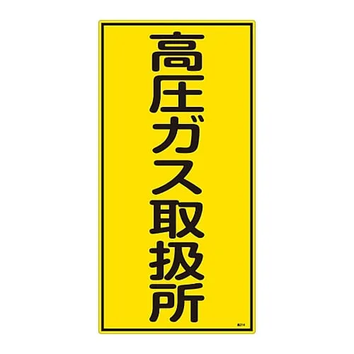 61-3383-29　High Pressure Gas Sign High Pressure Gas Handling Facility High 214　39214
