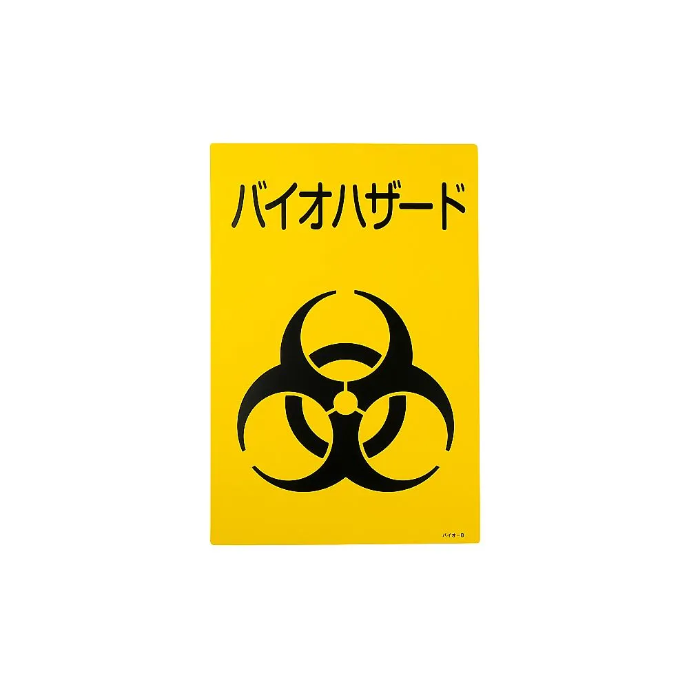 61-3386-01　Biohazard Mark Sign (Bio-B)　77003