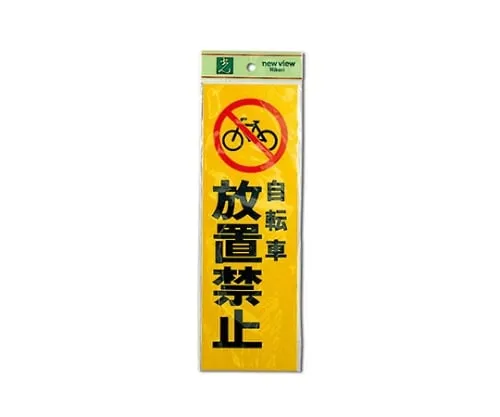 61-7416-51　Do Not Leave Your Bicycle　PK310-49