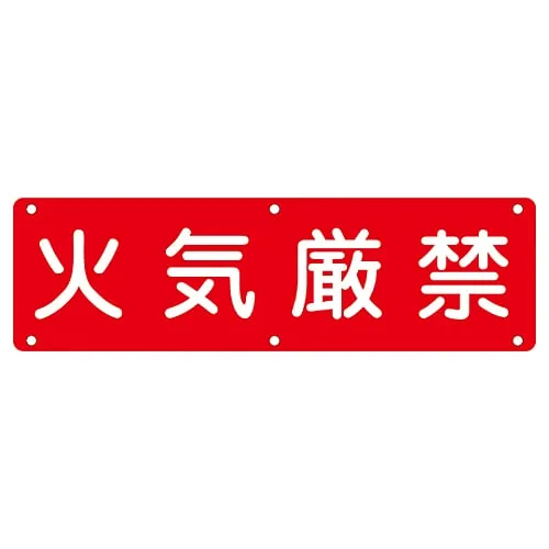 61-3393-43　Sign For Practical Use FIRE PROHIBITED Practical E　135150