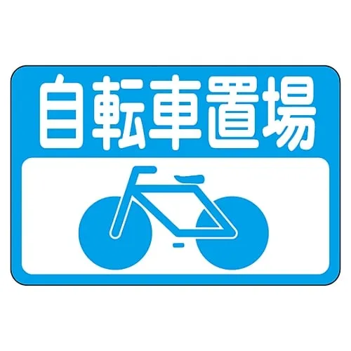 61-3391-61　Road Surface Sign For Parking Bicycles Road Surface-21　101021