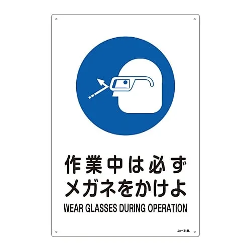 61-3381-02　JIS Safety Mark (Sign Showing The Instruction To Work) WEAR GLASSES DURING OPERATION JA-318L　391318