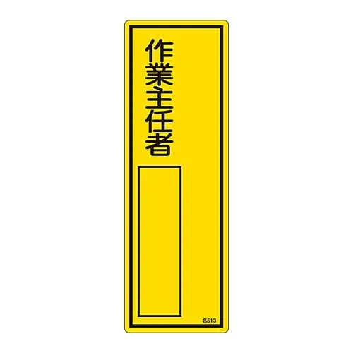 61-3385-04　Name Sign (Resin Type) Operation Chief Name 513　46513