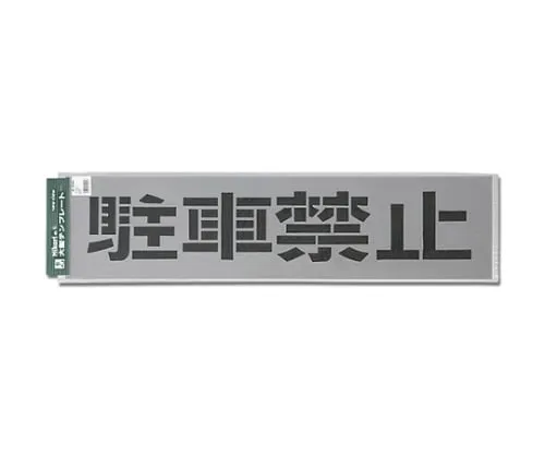 61-7415-98　Template Parking Prohibition　TP129-1
