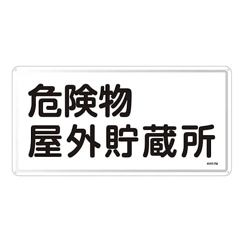 61-3395-78　Hazardous Material Sign Hazardous Material Outdoor Storage KHY- 7M　55107