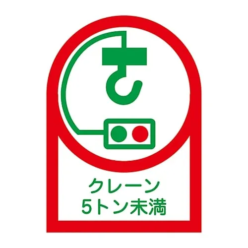 61-3422-59　Sticker For Helmet Crane Less Than 5 Tons HL-107　233107