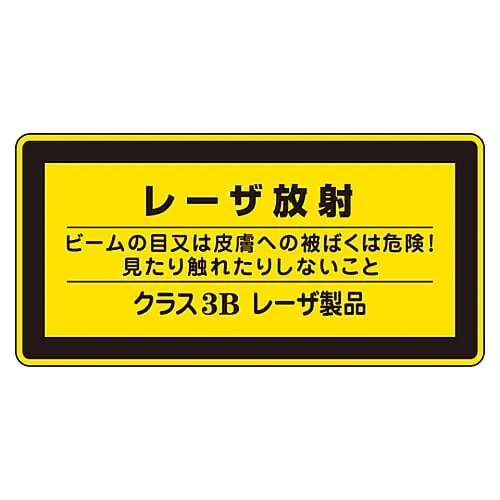 61-3381-42　Laser Sign Laser Radiation Eyes' Or Skin'S Exposure To Beam'S Radiation Is Dangerous! Do Not See Or Touch Class 3B Laser Product Laser C-3B (Small)　27313