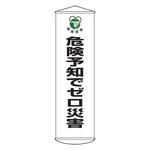 61-3426-83　Banner 0 Disaster With Risk Prediction Curtain 32　124032