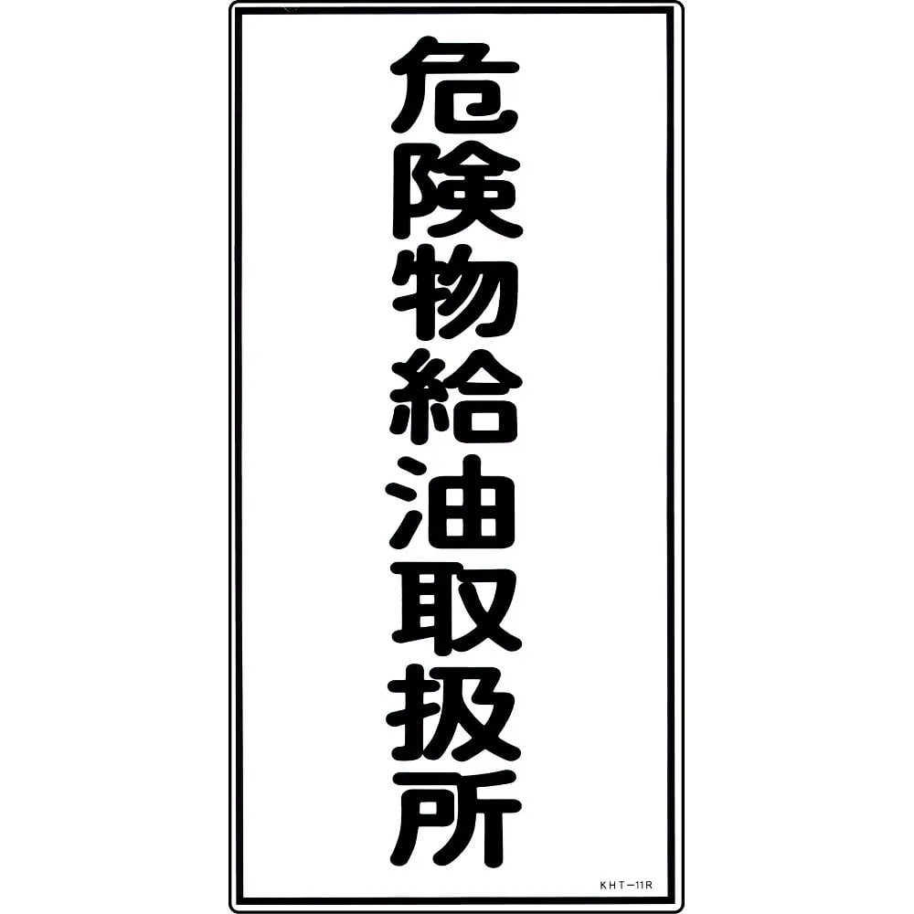61-3395-59　Hazardous Material Sign Hazardous Material Refueling Handling Facility KHT-11R　52011