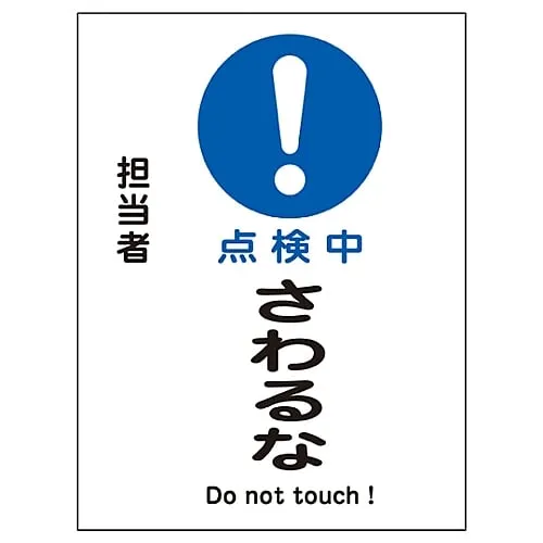 61-3387-67　Magnet Plate Under Inspection Do Not Touch MG-112　86112