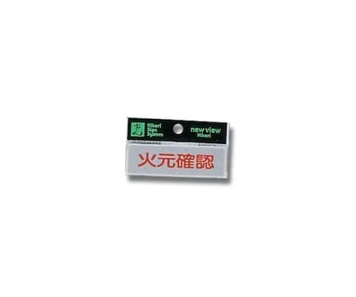 61-7394-71　Horizontal Fire Confirmation　Y810-12